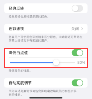德清苹果电池维修分享iPhone省电巧妙设置降低白点值