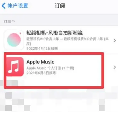 德清apple维修店分享Apple Music怎么取消自动收费