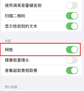 德清苹果手机维修网点分享iPhone如何开启九宫格构图功能