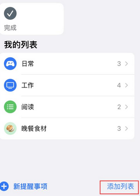 德清苹果14维修店分享iPhone14如何设置主屏幕显示多个不同类型提醒事项 