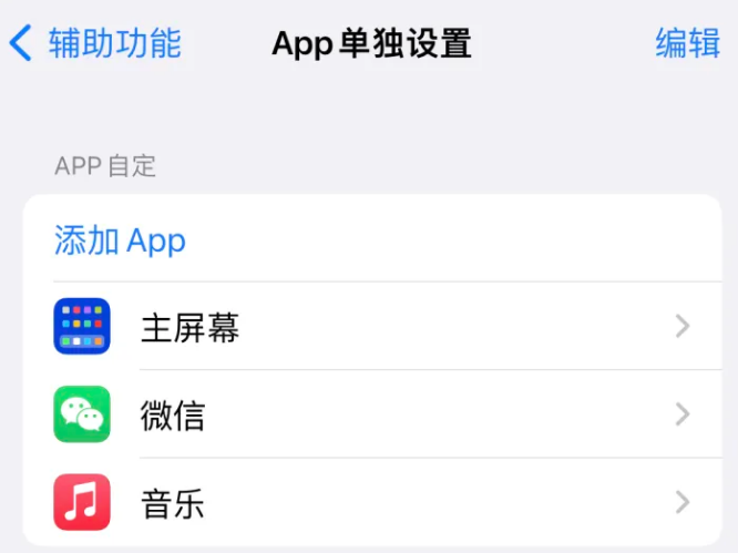 德清苹果14服务点分享iPhone14如何单独设置App 