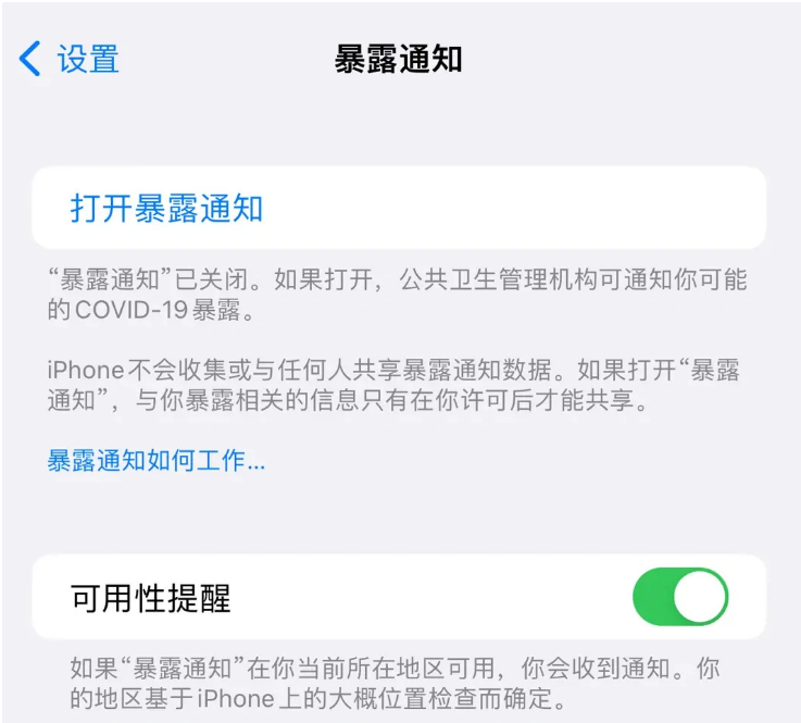 德清苹果指定维修服务分享iPhone关闭暴露通知操作方法 