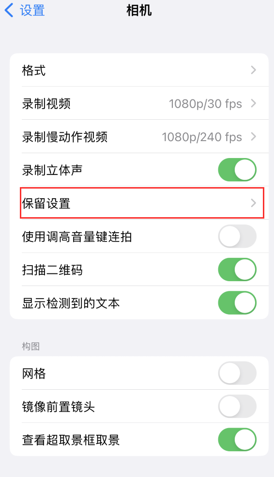 德清苹果14维修分享如何在iPhone 14 机型中保留拍照设置 