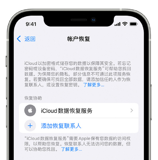 德清苹果手机维修分享在 iPhone 上设置帐户恢复联系人的方法 