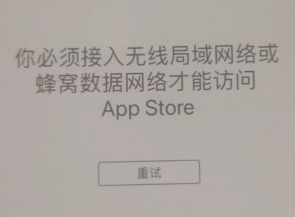 德清苹果服务网点分享无法在 iPhone 上打开 App Store 怎么办 