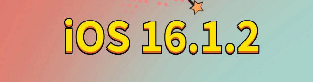 德清苹果手机维修分享iOS 16.1.2正式版更新内容及升级方法 