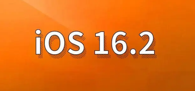 德清苹果手机维修分享哪些机型建议升级到iOS 16.2版本 