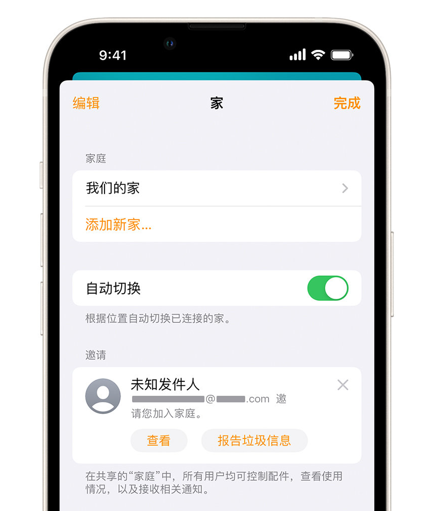 德清苹果手机维修分享iPhone 小技巧：在“家庭”应用中删除和举报垃圾邀请 