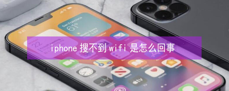 德清苹果13维修分享iPhone13搜索不到wifi怎么办 